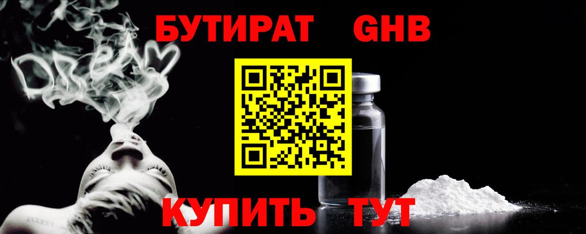 Бутират  БУТИРАТ жидкий экстази  Вход с VPN  Кировск 