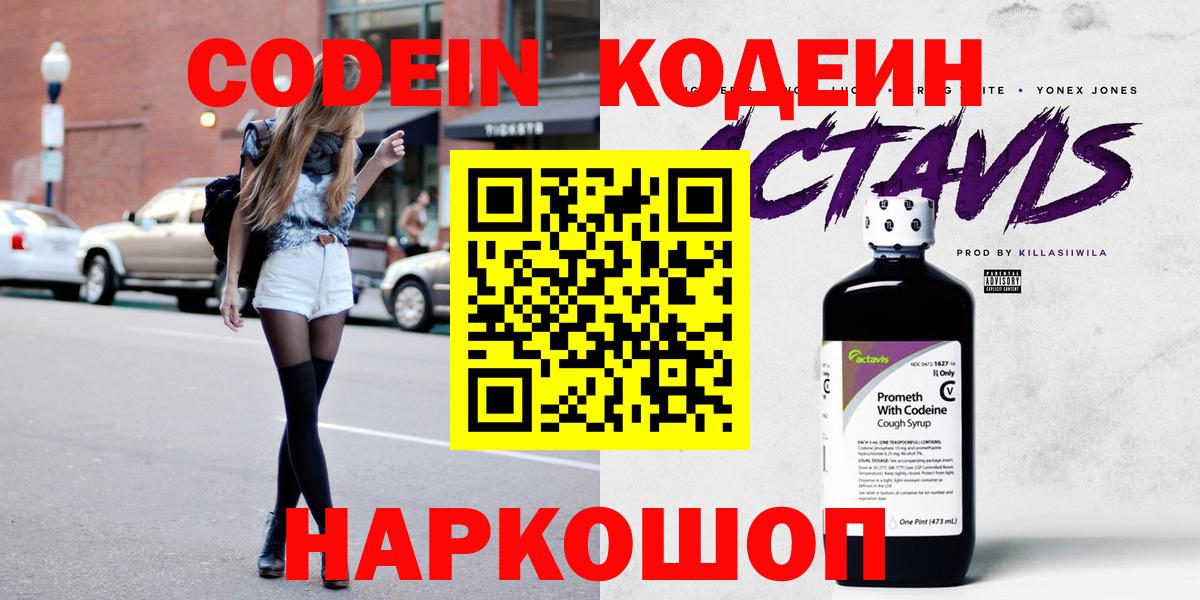 Codein напиток Lean (лин) Кировск
