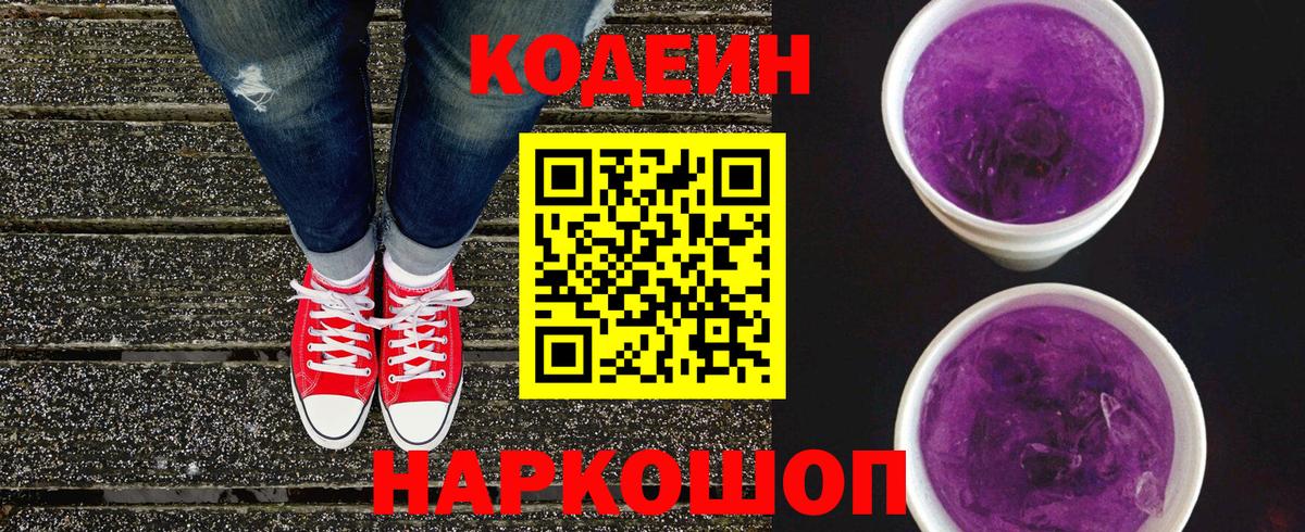 Кодеиновый сироп Lean напиток Lean (лин)  Вход с VPN  Codein Purple Drank  Кировск 